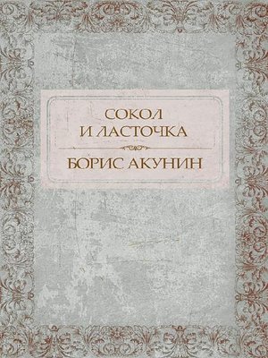 cover image of Сокол и Ласточка